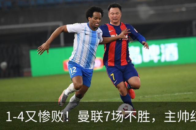 1-4又惨败！曼联7场不胜，主帅红了眼眶，B费却还在开炮