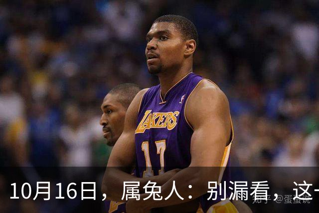 10月16日，属兔人：别漏看，这一天对你很重要