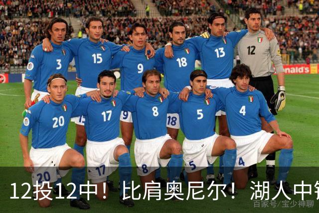 12投12中！比肩奥尼尔！湖人中锋打爆勇士
