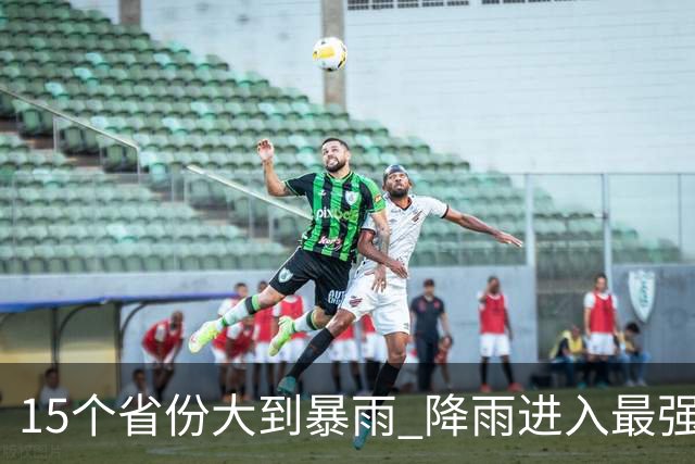 15个省份大到暴雨 降雨进入最强时段