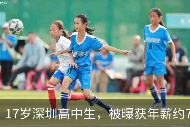17岁深圳高中生，被曝获年薪约700万元邀约，此前刚发文宣布离开大厂