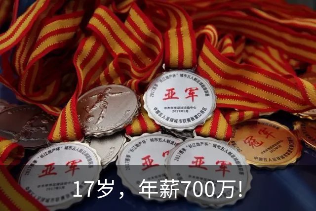 17岁，年薪700万!