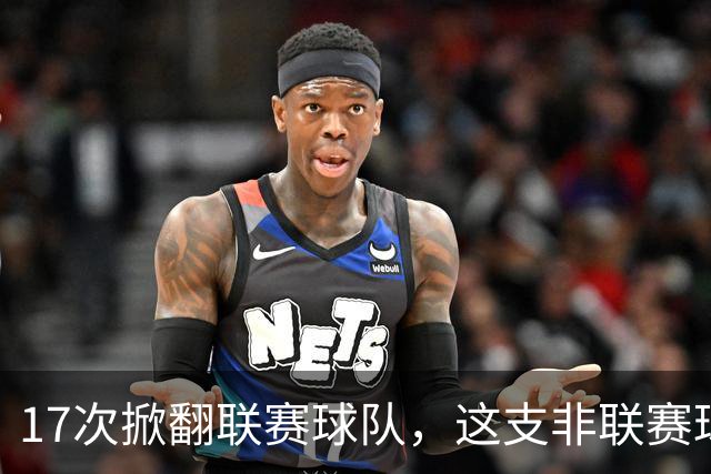 17次掀翻联赛球队，这支非联赛球队的足总杯纪录要被BBC直播检验