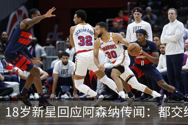 18岁新星回应阿森纳传闻：都交给经纪人，我只管踢球