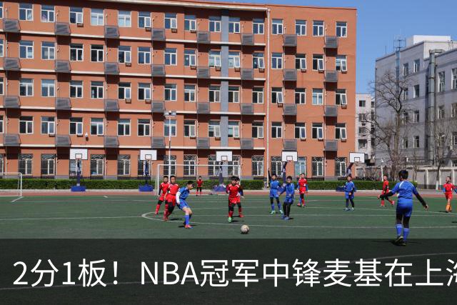 2分1板！NBA冠军中锋麦基在上海队躺平，杨瀚森看了都想报警