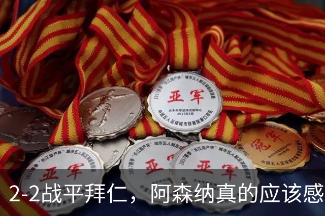 2-2战平拜仁，阿森纳真的应该感到高兴吗？