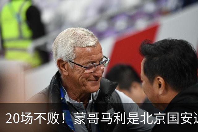 20场不败！蒙哥马利是北京国安近年来最好的教练吗？