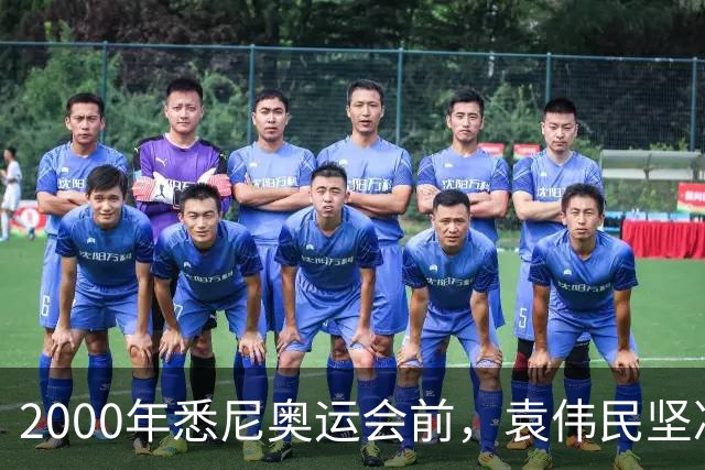 2000年悉尼奥运会前，袁伟民坚决反对“马家军”参赛，还撂下话：大不了这个局长我不当了