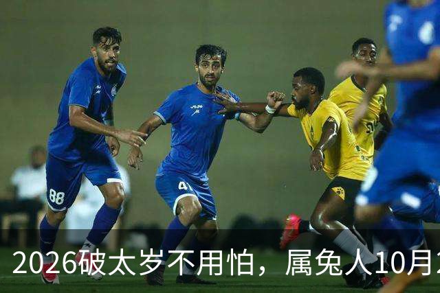 2026破太岁不用怕，属兔人10月20日后翻身，八年郁结一朝散！
