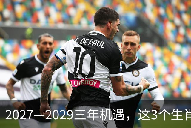 2027—2029三年机遇，这3个生肖，多年沉淀有望迎来事业突破