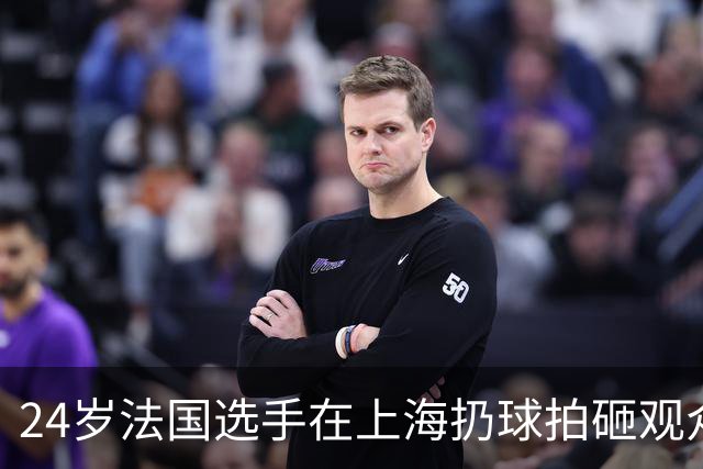 24岁法国选手在上海扔球拍砸观众席！道歉：我心理有问题 活该被骂