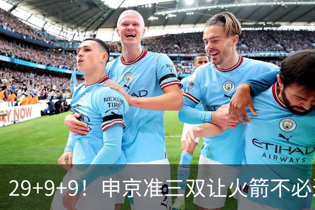 29+9+9！申京准三双让火箭不必过度依赖杜兰特
