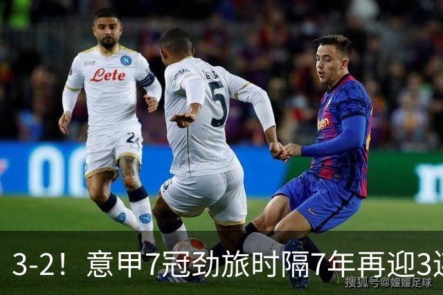 3-2！意甲7冠劲旅时隔7年再迎3连胜 23岁华裔红星获五大联赛首球