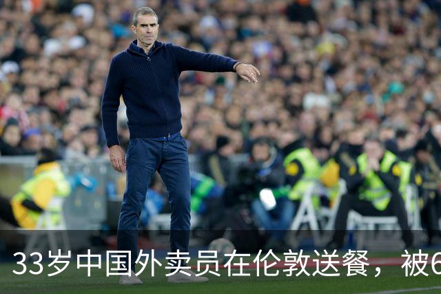 33岁中国外卖员在伦敦送餐，被69岁英国亿万富豪看中：怀上孩子，我就娶你！“你要是能怀孕，我们就结婚。”