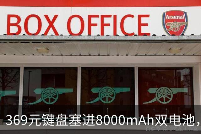 369元键盘塞进8000mAh双电池，还给了8KHz回报率