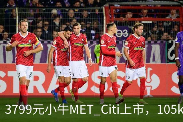 3799元小牛MET Citi上市，105km续航配双碟刹