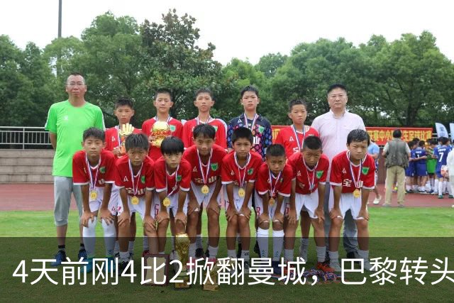 4天前刚4比2掀翻曼城，巴黎转头就要防冷门