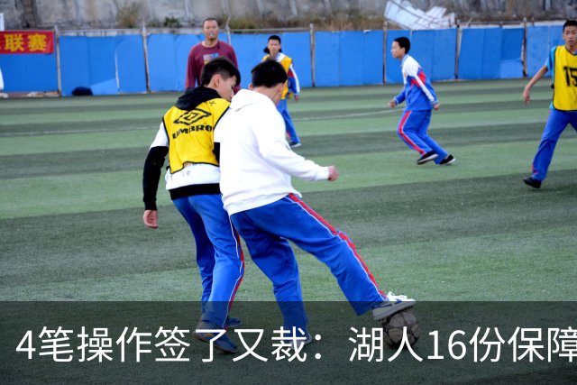 4笔操作签了又裁：湖人16份保障合同，开赛前必须再砍1人
