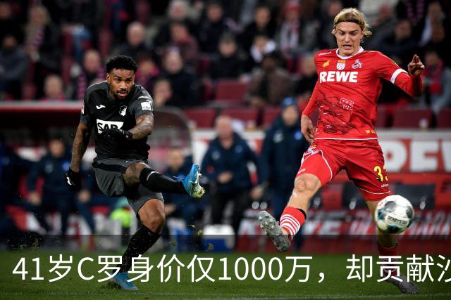 41岁C罗身价仅1000万，却贡献沙特联赛90%赞助收入，价值几何？