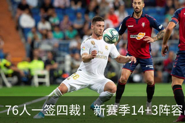 76人一签四裁！新赛季14+3阵容出炉：2米29法尔获双向合同