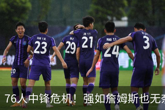 76人中锋危机！强如詹姆斯也无奈 甘西会用首轮签补强内线吗？