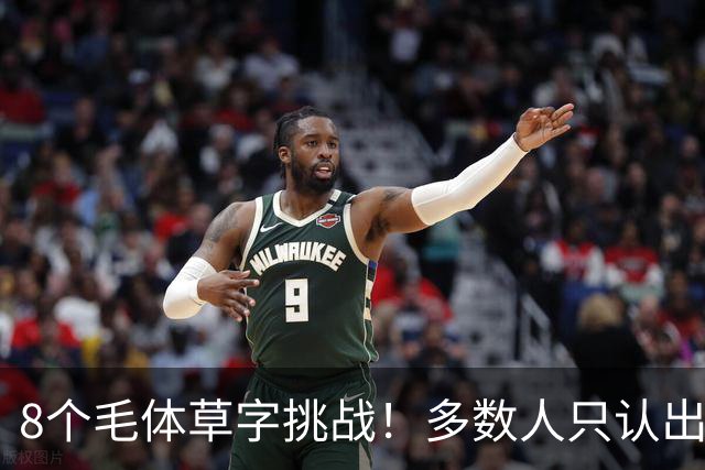 8个毛体草字挑战！多数人只认出4个，练书法总记不住，可能只是方法从一开始就错了