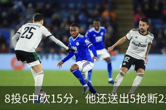 8投6中砍15分，他还送出5抢断2盖帽，快船仍输球