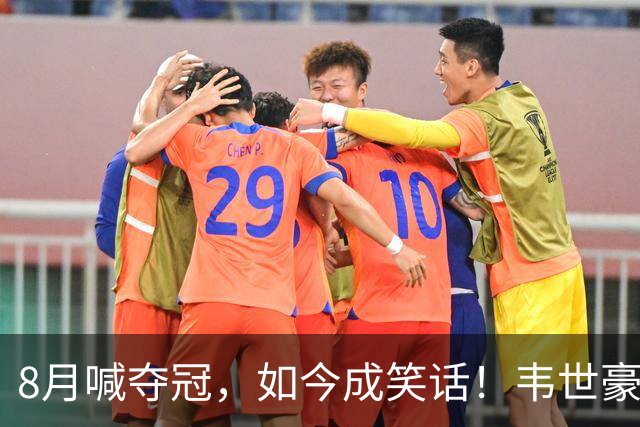 8月喊夺冠，如今成笑话！韦世豪亲手掐断了成都的冠军梦？