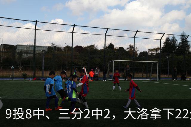 9投8中、三分2中2，大洛拿下22分4板3帽仍难救快船