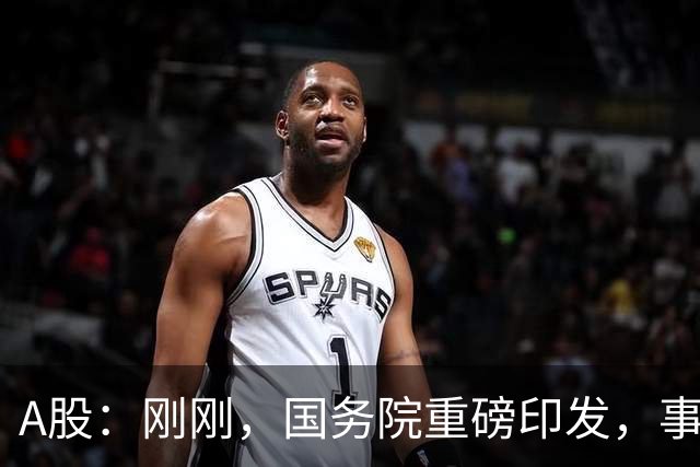 A股：刚刚，国务院重磅印发，事关人工智能！下周一将迎来新行情