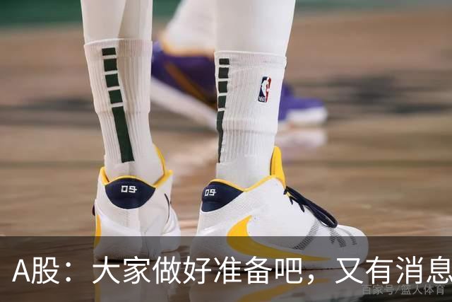 A股：大家做好准备吧，又有消息传来，下周大概率将这样走