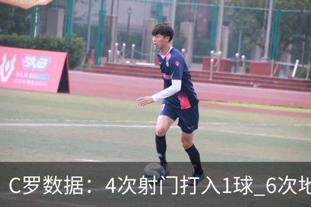 C罗数据：4次射门打入1球 6次地面对抗赢得5次