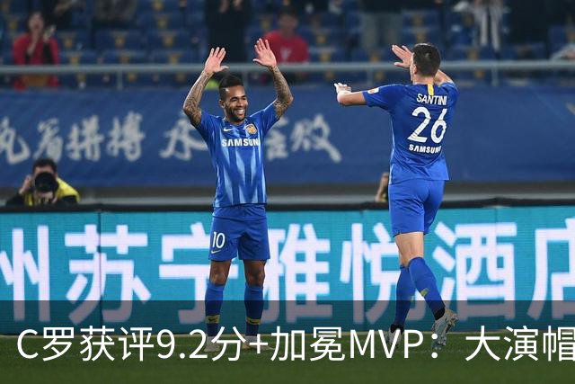 C罗获评9.2分+加冕MVP：大演帽子戏法，现场视角还原，太牛了
