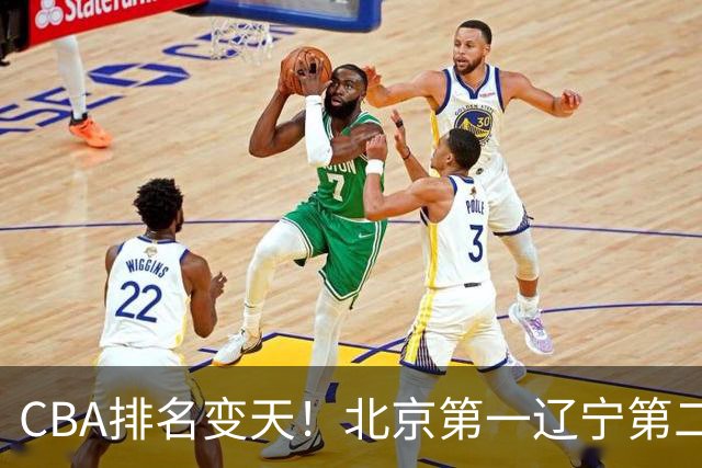 CBA排名变天！北京第一辽宁第二，广东山东连胜，山西第三新疆连败