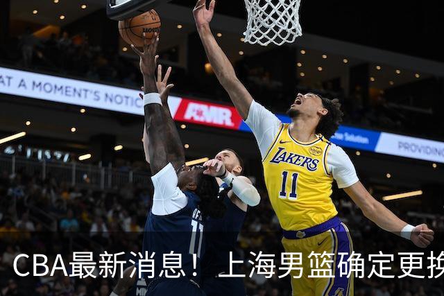 CBA最新消息！上海男篮确定更换大外援，广东宏远主帅遭遇质疑