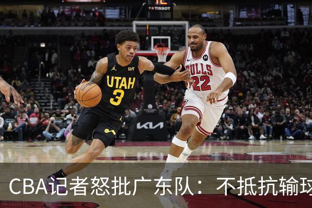 CBA记者怒批广东队：不抵抗输球，伤害了球队，也伤害了球迷