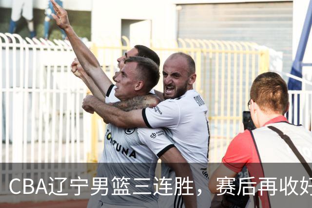 CBA辽宁男篮三连胜，赛后再收好消息，乌戈收获四大利好