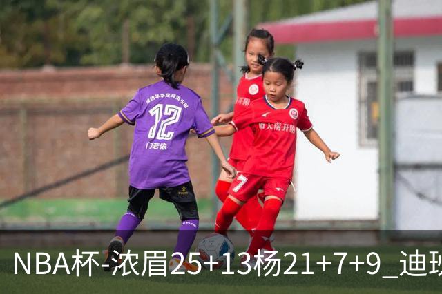 NBA杯-浓眉25+13杨21+7+9 迪班萨17分奇才轻取黄蜂