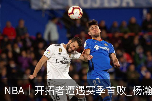 NBA｜开拓者遭遇赛季首败 杨瀚森末节登场贡献3分2篮板