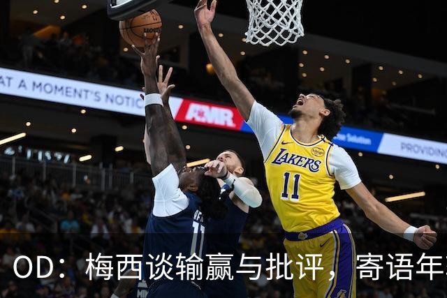OD：梅西谈输赢与批评，寄语年轻球员享受足球