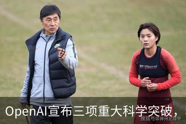OpenAI宣布三项重大科学突破，科研界却不满其成果发布方式