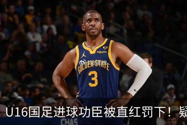 U16国足进球功臣被直红罚下！疑似朝对手吐口水 张耀坤面色铁青