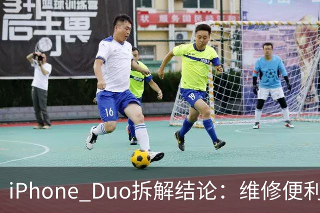 iPhone Duo拆解结论：维修便利性优于部分折叠屏手机 复杂铰链仍存隐患
